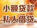 深圳空放小额私人借贷-深圳空放民间借贷个人放款-深圳空放小额贷款