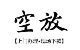 深圳空放借钱当天放款-深圳空放快速借钱-深圳空放私人创业贷款