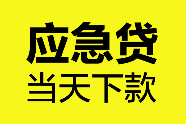 深圳空放身份证正规贷款-深圳空放贷款信用贷款-深圳空放线下贷款-第1张图片-成都私人借钱服务中心