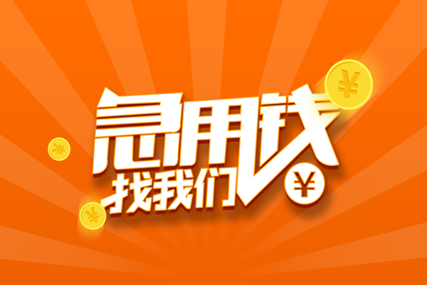 深圳空放信用贷款哪家好-深圳空放短借私人-深圳空放私借空放免费上门-第1张图片-成都私人借钱服务中心