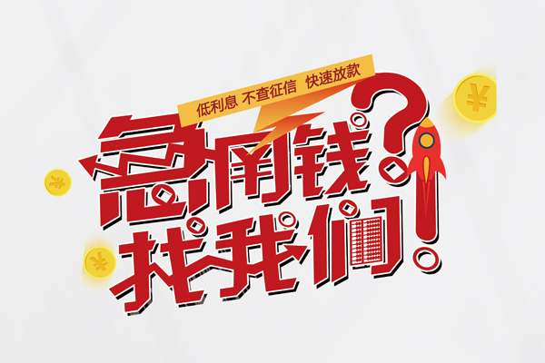 深圳空放无抵押贷款-深圳空放贷款信用贷款-深圳空放民间私借-第1张图片-成都私人借钱服务中心 深圳空放无抵押贷款-深圳空放贷款信用贷款-深圳空放民间私借-第1张图片-成都私人借钱服务中心