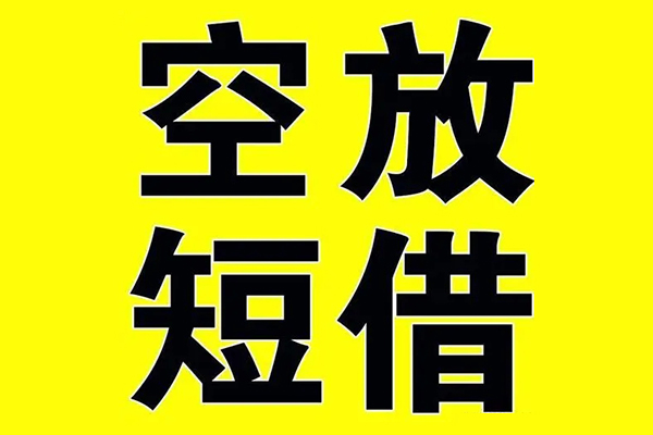 深圳空放哪里有小额贷款-深圳空放私人放款联系方式-深圳空放空放贷款当天下款-第1张图片-成都私人借钱服务中心 深圳空放哪里有小额贷款-深圳空放私人放款联系方式-深圳空放空放贷款当天下款-第1张图片-成都私人借钱服务中心