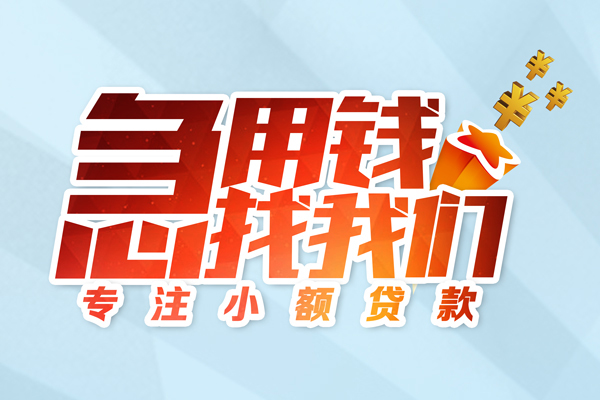 深圳空放身份证线下贷款-深圳空放信用贷款哪家好-深圳空放信用贷款网-第1张图片-成都私人借钱服务中心 深圳空放身份证线下贷款-深圳空放信用贷款哪家好-深圳空放信用贷款网-第1张图片-成都私人借钱服务中心
