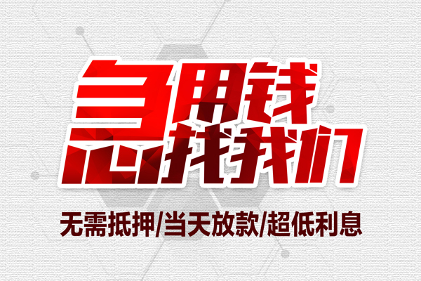 深圳空放私借空放当场拿钱-深圳空放应急贷款-深圳空放民间私人借贷-第1张图片-成都私人借钱服务中心