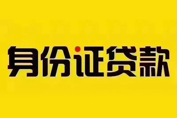 深圳空放私借空放当场拿钱-深圳空放借钱上门放款-深圳空放小额信用贷款-第1张图片-成都私人借钱服务中心 深圳空放私借空放当场拿钱-深圳空放借钱上门放款-深圳空放小额信用贷款-第1张图片-成都私人借钱服务中心